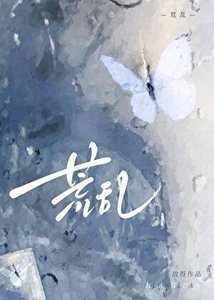 荒淬