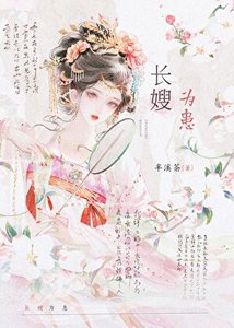 长嫂为患