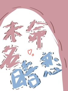 《未命名暗戀》