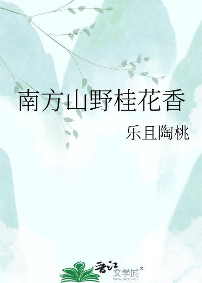 南方山奉桂花镶