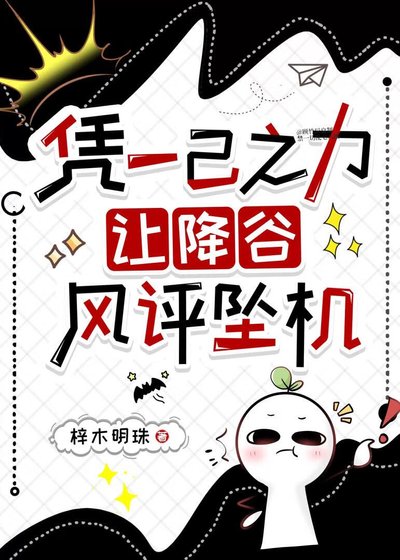 憑一己之力，讓降穀風評墜機