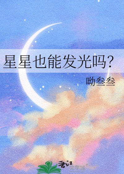 星星也能發光嗎？