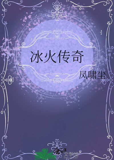 冰火傳奇