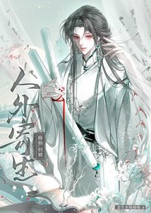 《修仙,但被人外寄生》