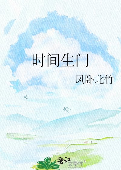 《時間生門》