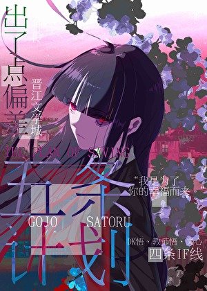 (综漫同人)救五条的计划出了偏差
