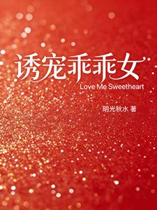 《大佬們誘寵乖乖女》