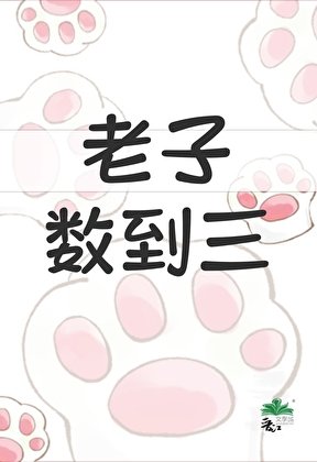 他夫郎是個小潑夫