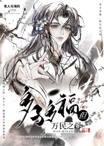 多子多福但万民之母