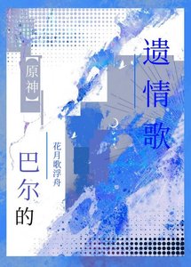 《【原神長篇】巴爾的遺情歌》