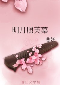 勾搭上未婚夫的死對頭後/明月照芙蕖