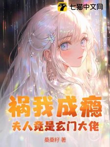 禍我成癮:夫人竟是玄門大佬
