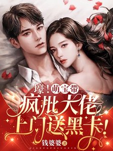 壕!萌宝带疯批大佬上门送黑卡!