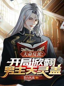 《天命反派:開局掀翻男主天靈蓋》