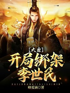 大唐:開局綁架李世民
