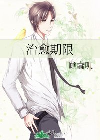 治癒期限