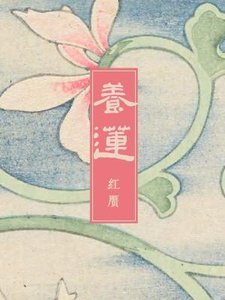 《養蓮》