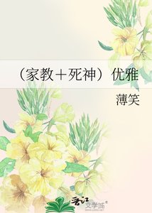 (家教+死神)优雅
