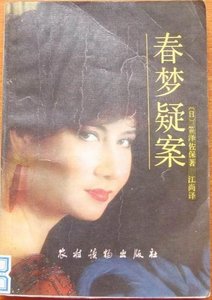 春梦疑案(出书版)