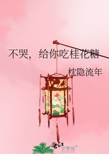 不哭,给你吃桂花糖