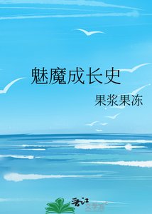 《魅魔成長史》