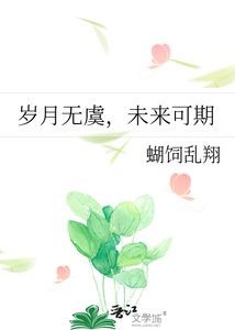 《歲月無虞,未來可期》