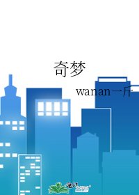 《奇夢》