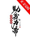 《華夏先祖,助我為帝!》