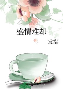 盛情难却