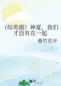 (綜英劇)神夏,我們才沒有在一起