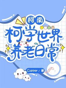(柯南同人)柯南:柯学世界养老日常