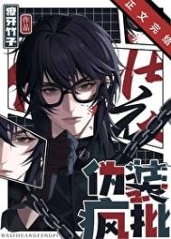 《偽裝瘋批》