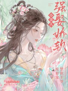 强娶娇软小美人,禁欲王爷跪着宠