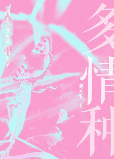 《多情種》