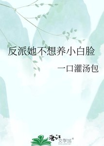 《反派她不想養小白臉》
