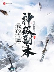 《我的專屬神級副本》