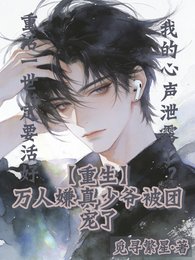 重生萬人嫌真少爺被團寵了