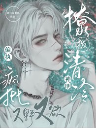 撩脖清冷神明,偏执疯批又奉又玉