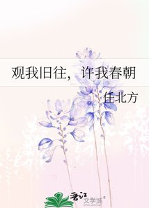 《觀我舊往,許我春朝》