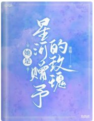 她是星河贈予的玫瑰