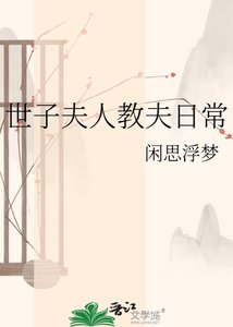 《世子夫人教夫日常》