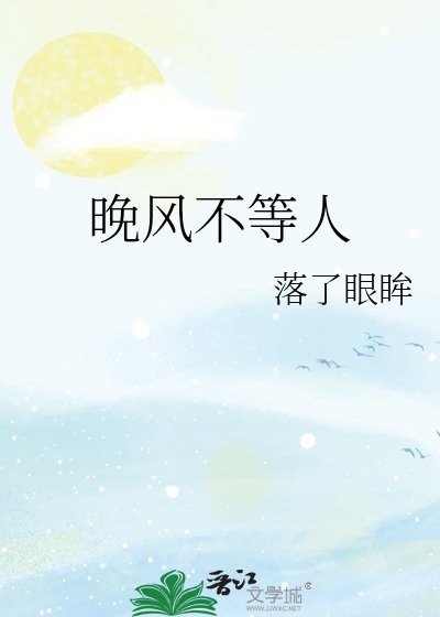 晚风不等人