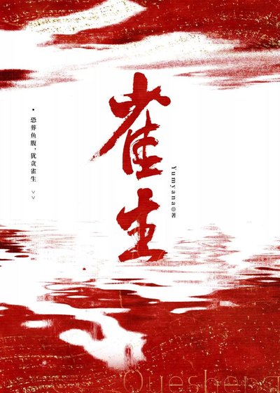 雀生