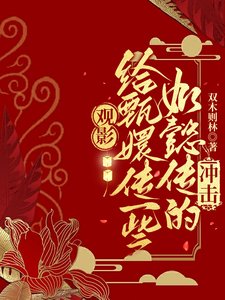 (综影视同人)观影:给甄嬛传一些如懿传的冲击/为甄嬛传众人献上如懿传的折磨