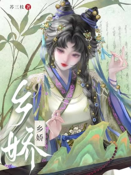 《鄉嬌》
