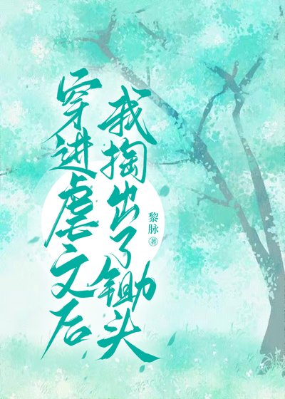 《穿進虐文我掏出了鋤頭》