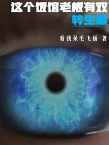 (火影同人)这个饭馆老板有双转生眼