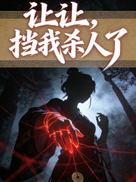 让让,挡我杀人了/春种一个人,秋收万颗头