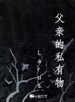 父亲的私有物