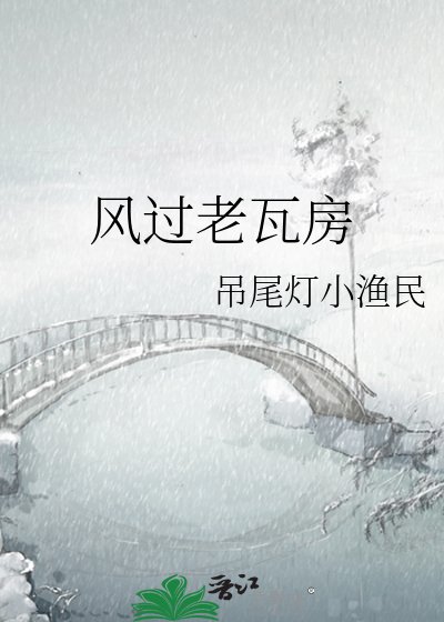 風過老瓦房